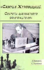 обложка "Самуил Жуховицкий. Секреты шахматного долгожителя" от интернет-магазина Книгамир
