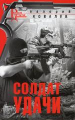 обложка Солдат удачи от интернет-магазина Книгамир