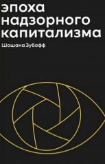 обложка Эпоха надзорного капитализма.Битва за человеческое будущее на новых рубежах власти +с/о от интернет-магазина Книгамир