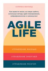 обложка Agile life: Как вывести жизнь на новую орбиту, используя методы agile-планирования, нейрофизиологию и самокоучинг от интернет-магазина Книгамир
