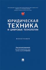 обложка Юридическая техника и цифровые технологии. Монография.-М.:Проспект,2022. от интернет-магазина Книгамир