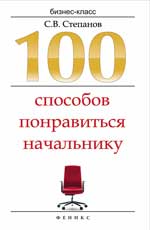 обложка 100 способов понравиться начальнику от интернет-магазина Книгамир