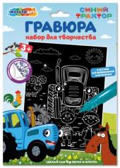 обложка Набор д/дет тв-ва СИНИЙ ТРАКТОР гравюра 18*24 см МУЛЬТИ АРТ в кор.120шт от интернет-магазина Книгамир