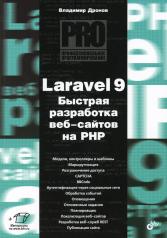обложка Профессиональное программирование. Laravel 9. Быстрая разработка веб-сайтов на PHP от интернет-магазина Книгамир