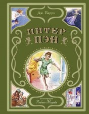 обложка Питер Пэн (ил. Л. Марайи) от интернет-магазина Книгамир