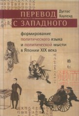 Перевод с западного: формирование политического языка и политической мысли Японии в XIX в.