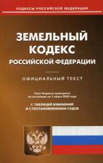 обложка Земельный кодекс РФ (по сост. на 01.03.2020 г.) от интернет-магазина Книгамир