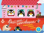 обложка Весёлые пингвины. Отправляемся в тёплые страны! от интернет-магазина Книгамир