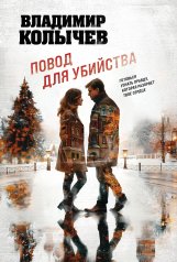 обложка Повод для убийства от интернет-магазина Книгамир