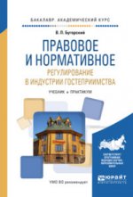 обложка ПРАВОВОЕ И НОРМАТИВНОЕ РЕГУЛИРОВАНИЕ В ИНДУСТРИИ ГОСТЕПРИИМСТВА. Учебник и практикум для академического бакалавриата от интернет-магазина Книгамир