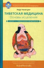 обложка Тибетская медицина. Основы исцеления. 2-е изд от интернет-магазина Книгамир
