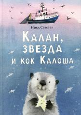 обложка Калан, звезда и кок Калоша : [повесть-сказка] / Ника Свестен ; ил. Е. В. Сафро. — М. : Нигма, 2024. — 56 с. : ил. — (Попали в переплёт). с автографом от интернет-магазина Книгамир