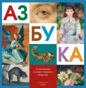 обложка Азбука из коллекции Государственного Эрмитажа от интернет-магазина Книгамир
