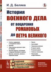 обложка История военного дела от воцарения Романовых до Петра Великого от интернет-магазина Книгамир