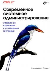 обложка Современное системное администрирование от интернет-магазина Книгамир