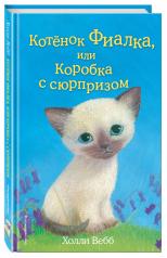 обложка Котёнок Фиалка, или Коробка с сюрпризом (выпуск 9) от интернет-магазина Книгамир