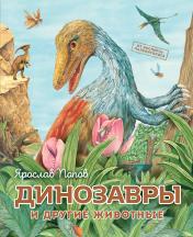 обложка Динозавры и другие животные от интернет-магазина Книгамир