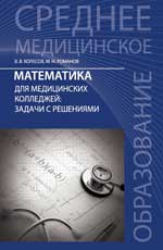 обложка Математика для медиц.колледжей:задачи с решен от интернет-магазина Книгамир