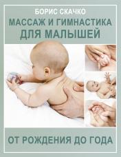 обложка Массаж и гимнастика для малышей от рождения до года от интернет-магазина Книгамир