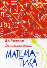 обложка Занимательная математика от интернет-магазина Книгамир