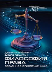 обложка Философия права: Введение в юриспруденцию от интернет-магазина Книгамир