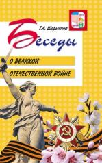 обложка Беседы о Великой Отечественной войне от интернет-магазина Книгамир