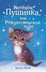 обложка Котёнок Пушинка, или Рождественское чудо (выпуск 4) от интернет-магазина Книгамир