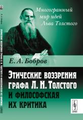 обложка Этические воззрения графа Л. Н. Толстого и философская их критика от интернет-магазина Книгамир