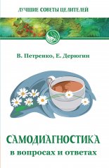 Самодиагностика в вопросах и ответах. 8-е изд