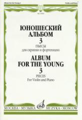 обложка Юношеский альбом — 3. Пьесы для скрипки и фортепиано от интернет-магазина Книгамир