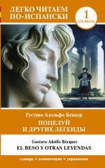 обложка Поцелуй и другие легенды. Уровень 1 = El beso y otras leyendas от интернет-магазина Книгамир