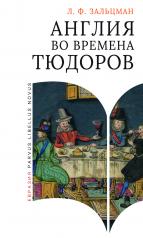 обложка Англия во времена Тюдоров от интернет-магазина Книгамир