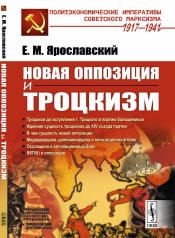 обложка Новая оппозиция и троцкизм от интернет-магазина Книгамир