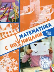 обложка Математика с ножницами (2-е, стереотипное) от интернет-магазина Книгамир