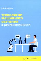 обложка Технологии машинного обучения в кибербезопасности: Учебное пособие от интернет-магазина Книгамир