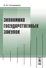 обложка Экономика государственных закупок от интернет-магазина Книгамир
