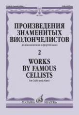 обложка Произведения знаменитых виолончелистов — 2: Для виолончели и фортепиано от интернет-магазина Книгамир