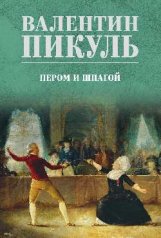 обложка С/С Пикуль (цв) Пером и шпагой (12+) от интернет-магазина Книгамир