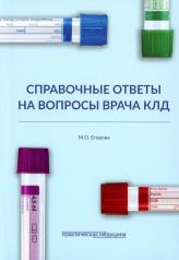 обложка Справочные ответы на вопросы врача КЛД от интернет-магазина Книгамир