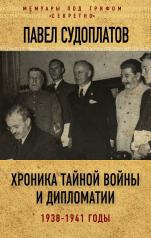 обложка Хроника тайной войны и дипломатии. 1938-1941 годы от интернет-магазина Книгамир