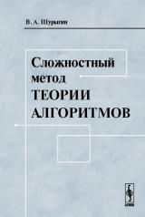 обложка Сложностный метод теории алгоритмов от интернет-магазина Книгамир