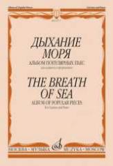 обложка Дыхание моря: Альбом популярных пьес: Для кларнета и фортепиано от интернет-магазина Книгамир