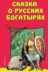 обложка Сказки о Русских Богатырях (ил. И. Егунова) от интернет-магазина Книгамир