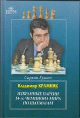 обложка Владимир Крамник.Избранные партии 14-го чемпионата мира по шахматам от интернет-магазина Книгамир