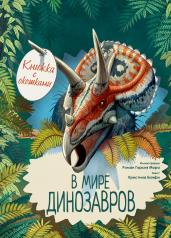 обложка В мире динозавров. Книжка с окошками от интернет-магазина Книгамир