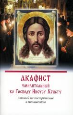 обложка Акафист умилительный ко Господу Иисусу Христу, чтомый на пострижение в монашество от интернет-магазина Книгамир