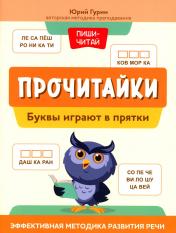 обложка Прочитайки: буквы играют в прятки: эффективная методика развития речи от интернет-магазина Книгамир