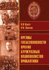 обложка Органы госбезопасности против буржуазных националистов Прибалтики от интернет-магазина Книгамир