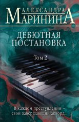 обложка Дебютная постановка. Том 2 от интернет-магазина Книгамир
