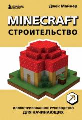 обложка Minecraft. Строительство. Иллюстрированное руководство для начинающих от интернет-магазина Книгамир